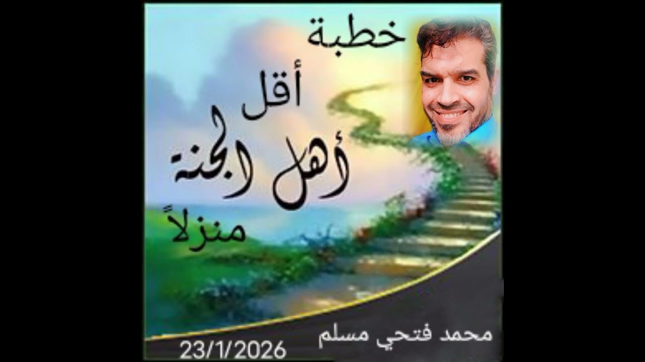 خطبة أقل أهل الجنة منزلاً د. محمد فتحي مسلم 