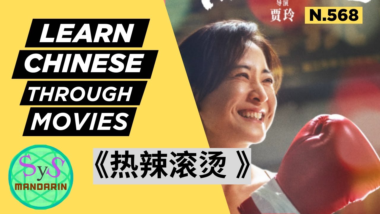 Learn Chinese Through Movies 《热辣滚烫》YOLO