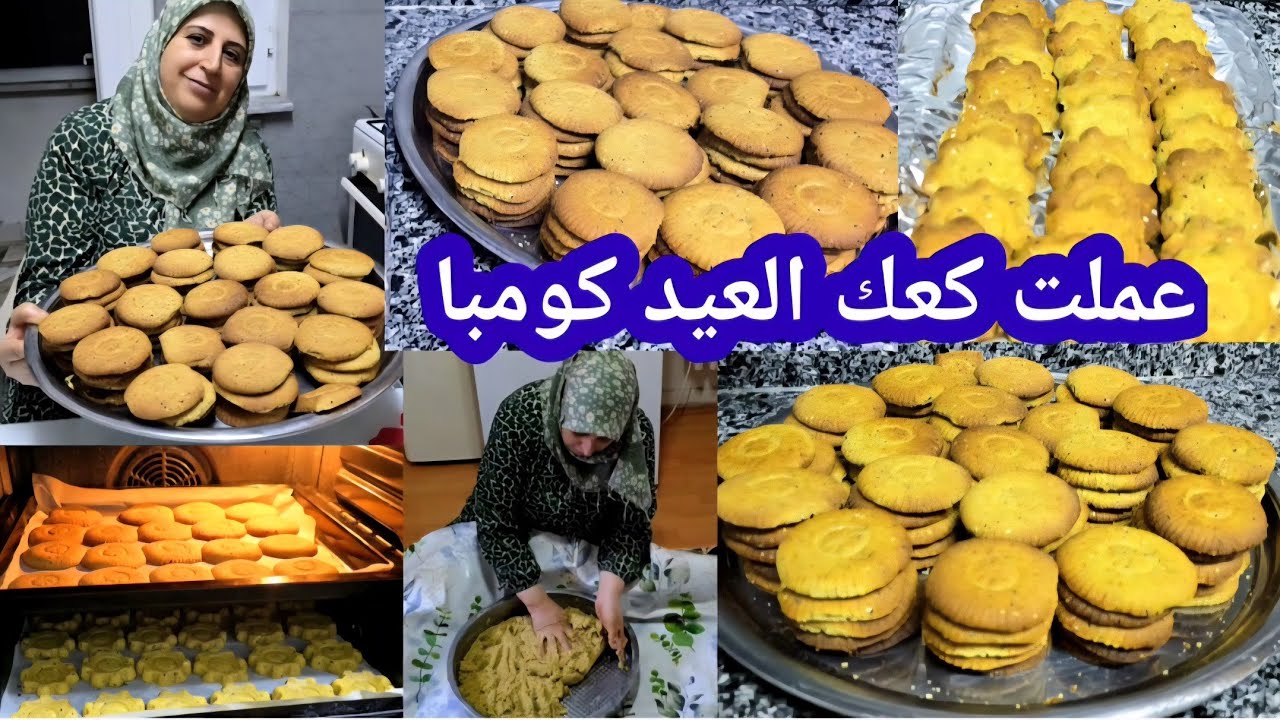 عملت كعك العيد كومبا كعك الكردي على اصوله طيب وسهل