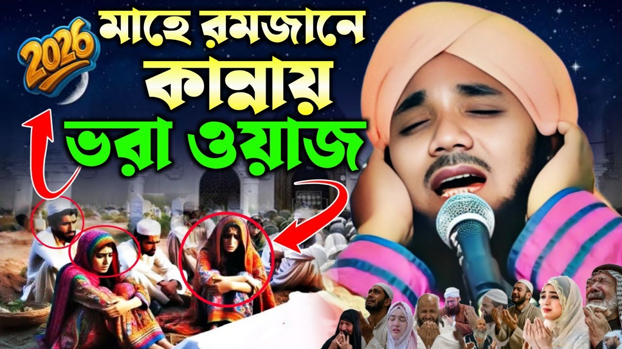  2026/রমজানের বুকফাটা কান্নায় ভরা ওয়াজ|মাওলানা ওবায়দুল ইসলাম জামালী|Obidul Islam Jamali New Waz 