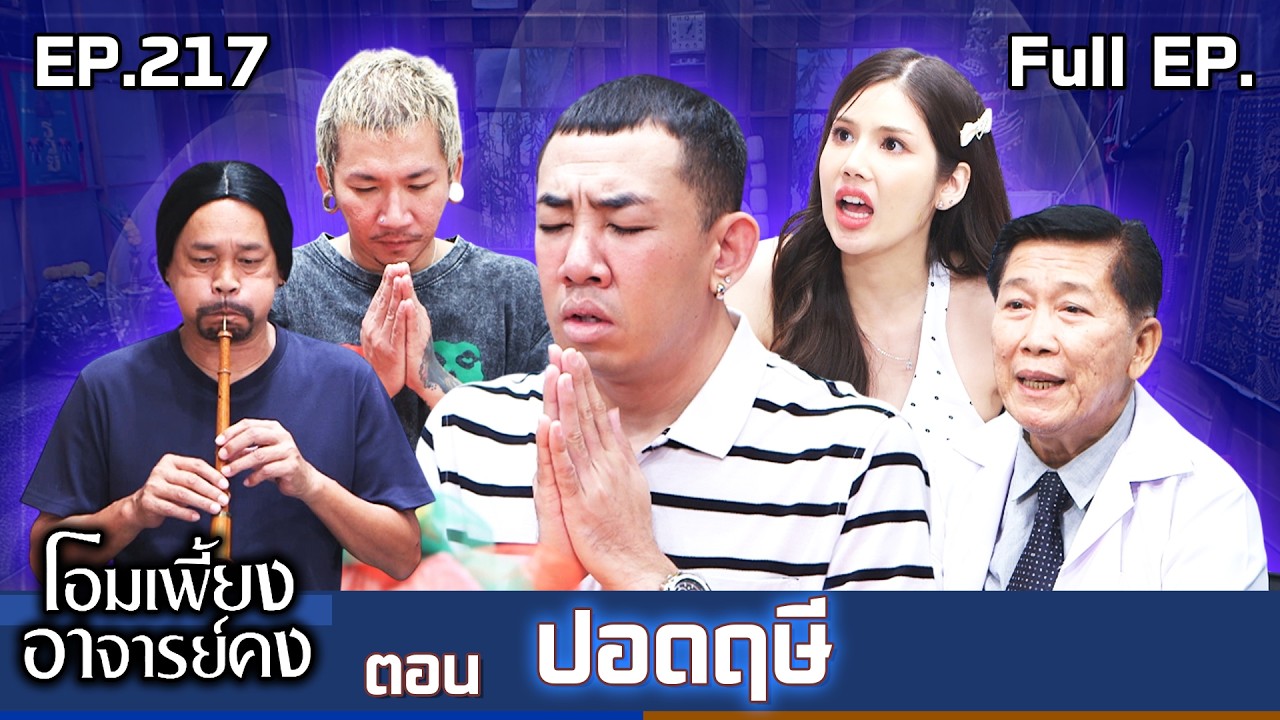 โอมเพี้ยงอาจารย์คง | EP.217 ปอดฤษี | 28 ก.พ.69 Full EP