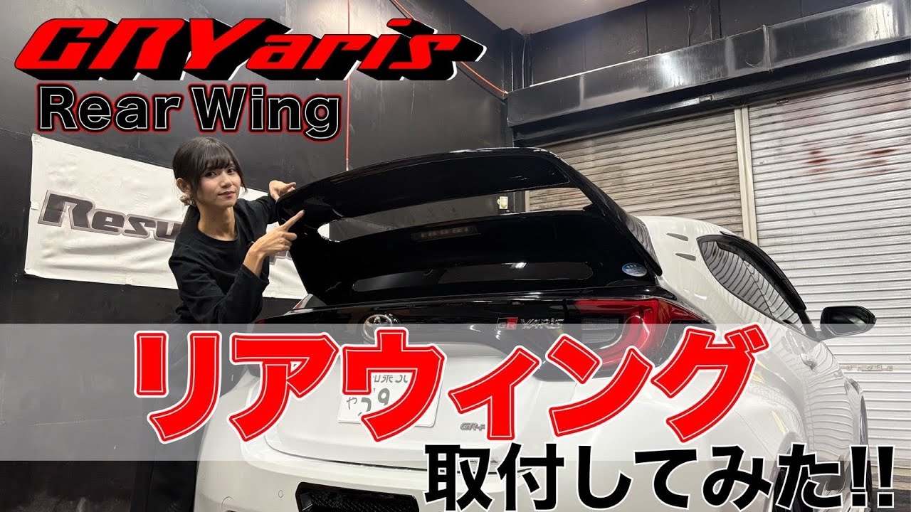 【GRヤリス】大人気商品リアウィングを取り付けしてみたらいかつすぎた