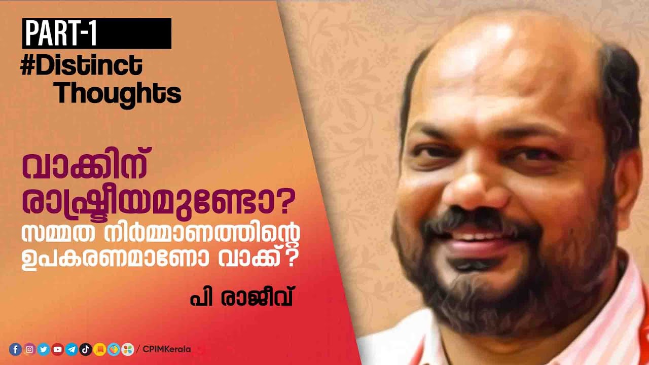 വാക്കിന് രാഷ്ട്രീയമുണ്ടോ? | സമ്മത നിർമ്മാണത്തിന്റെ  ഉപകരണമാണോ വാക്ക്? | Distinct Thoughts | P Rajeev
