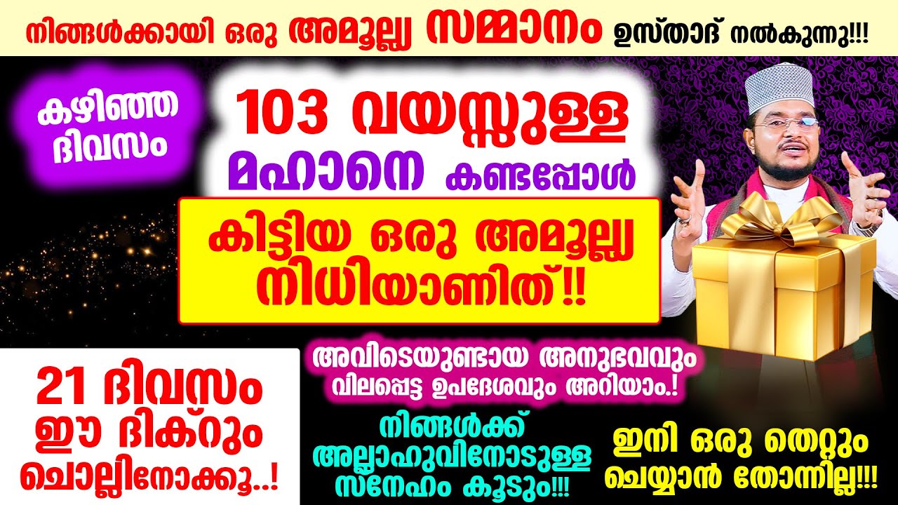 നിങ്ങള്‍ക്കായി ഒരു അമൂല്ല്യ സമ്മാനം ഉസ്താദ് നല്‍കുന്നു!!! 21 ദിവസം ഈ ദിക്റ് ചൊല്ലിനോക്കൂ..!