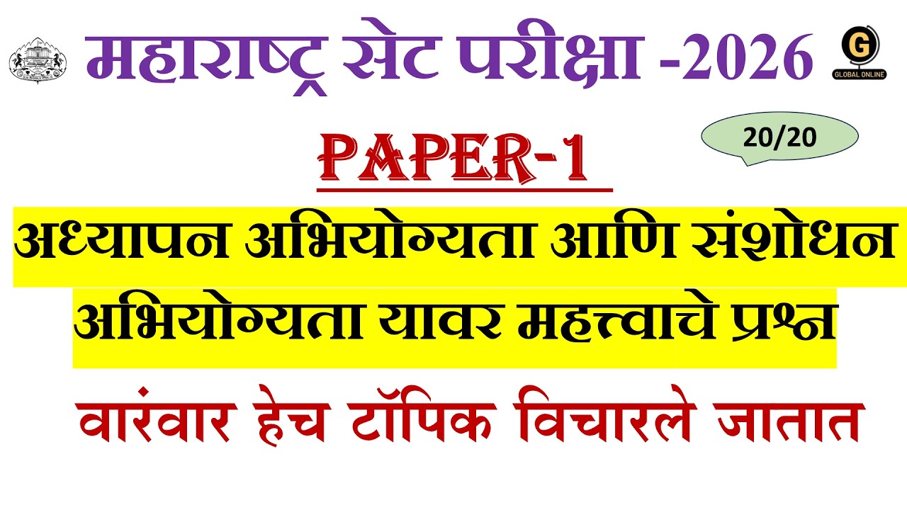 MH SET EXAM 2026 PAPER-1|अध्यापन अभियोग्यता आणि संशोधन अभियोग्यता यावर महत्त्वाचे प्रश्न |