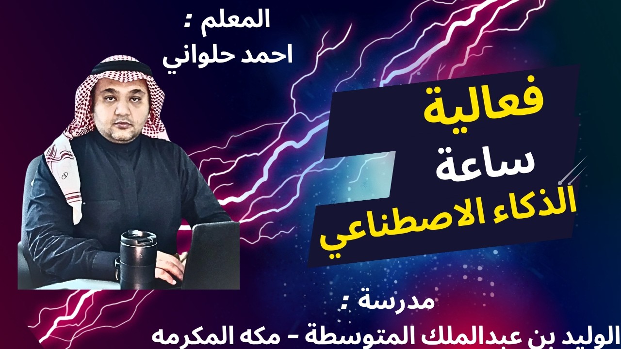 فعالية ساعة الذكاء الاصطناعي