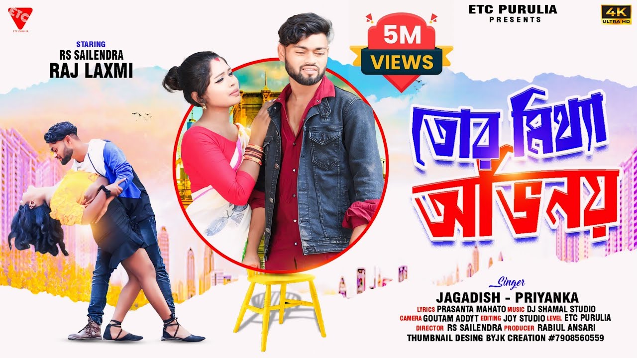 তোর মিথ্যা অভিনয় | Tor Mithha Obhinai | Rs Sailendra | Jagadish | Priyanka | Purulia New Sad Song