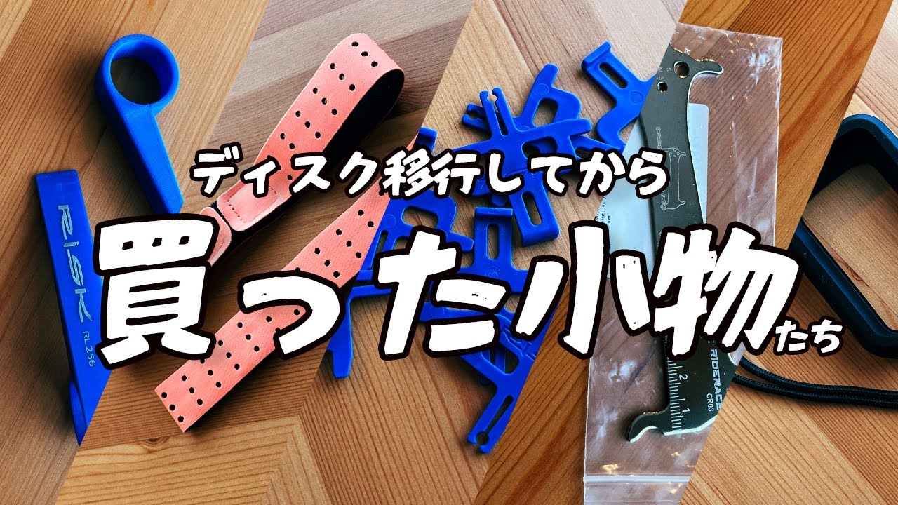 ディスクロードに乗り換えて買った小物を紹介【アリエク】
