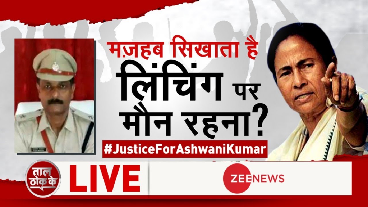 Taal Thok Ke LIVE : Bengal में Bihar Police की Lynching? | Mamata Banerjee | Ashwani Kumar Lynching