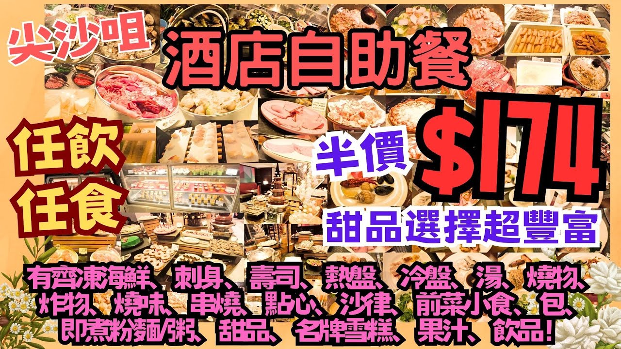 【港飲港食】半價 $174 尖沙咀酒店自助餐 ‖ 任飲任食 多款凍海鮮、刺身、壽司、熱盤、冷盤、湯、燒物、炸物、燒味、串燒、點心、沙律、包、即煮粉麵/粥、甜品、名牌雪糕、果汁、飲品 ‖ 馬可孛羅酒店