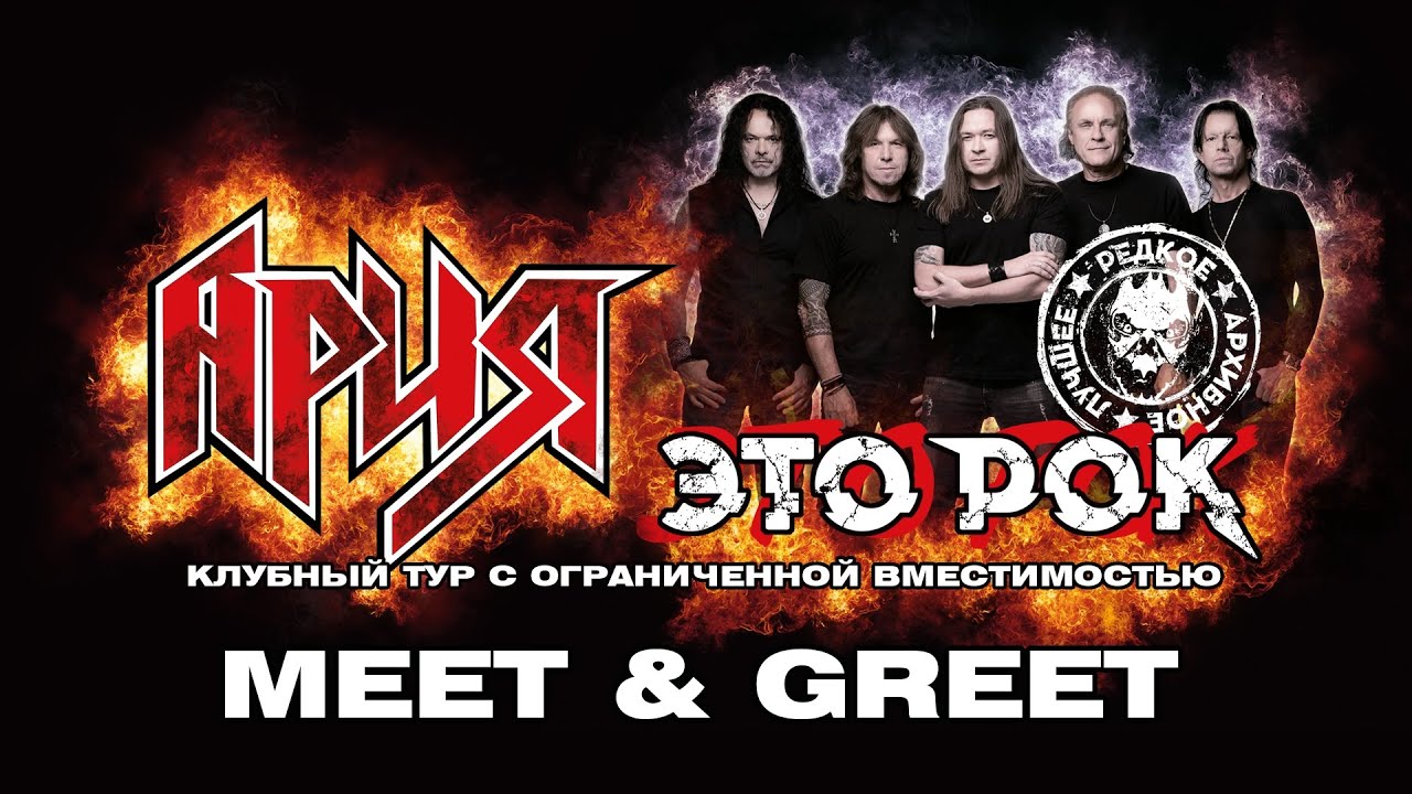 АРИЯ - 'MEET & GREET' В ТУРЕ 