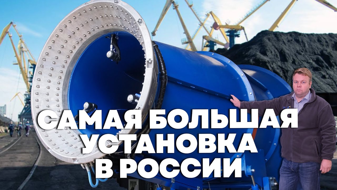 Производство самых больших в России установок пылеподавления