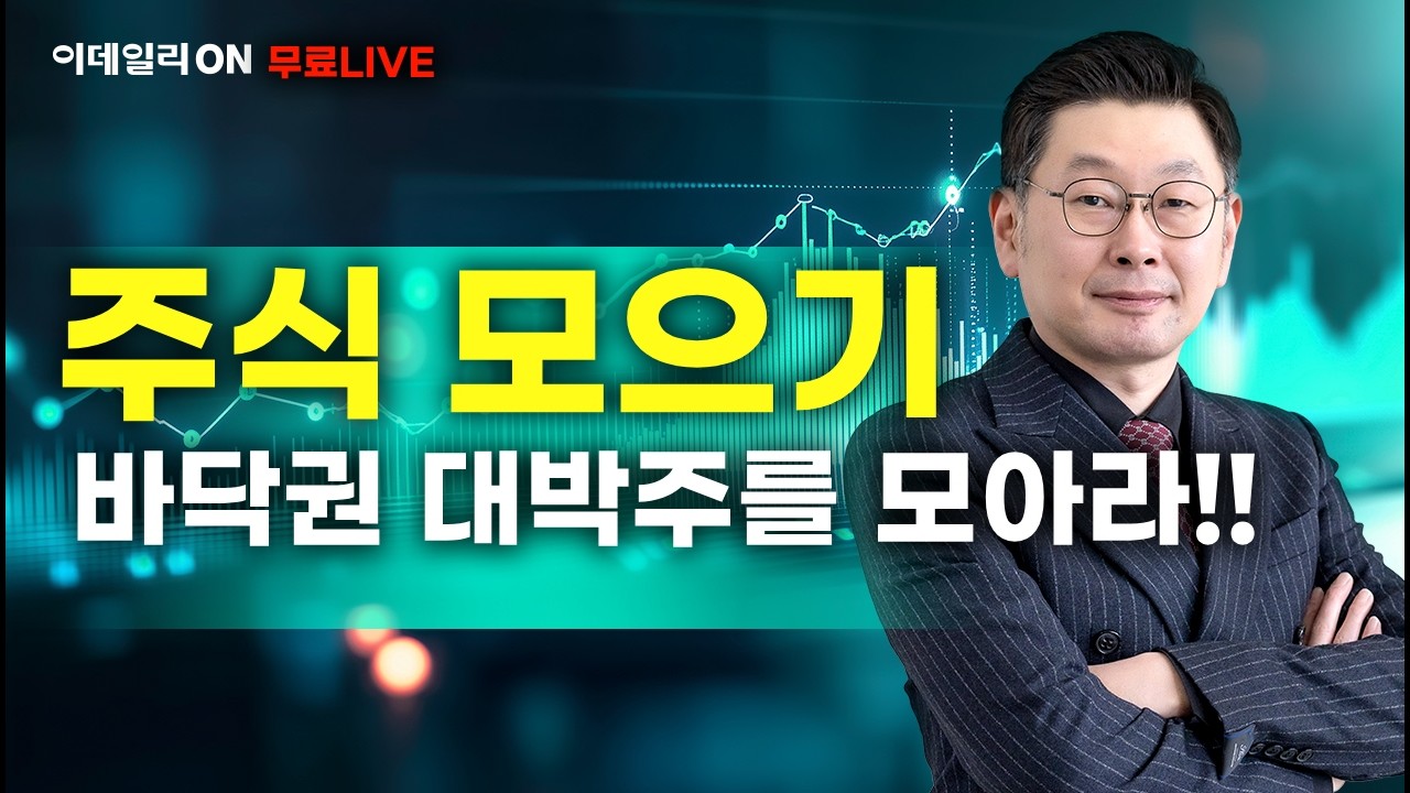 LIVE🔴정재훈 파트너의 주식 모으기 바닥권 대박주를 모아라!!_이데일리ON 정재훈파트너 260222