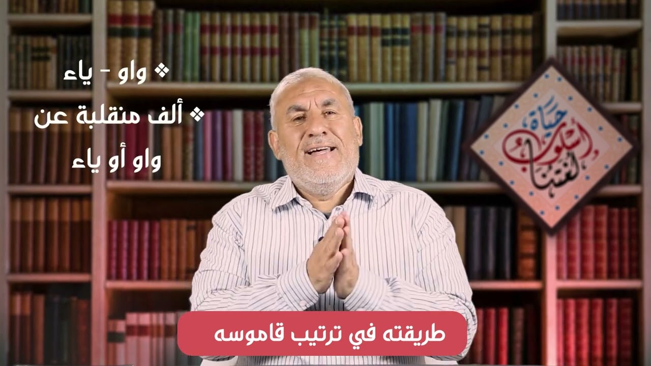 القاموس المحيط   الجزء 1 مؤلفه و مصادره و أهم مزاياه الشكلية و الموضوعية