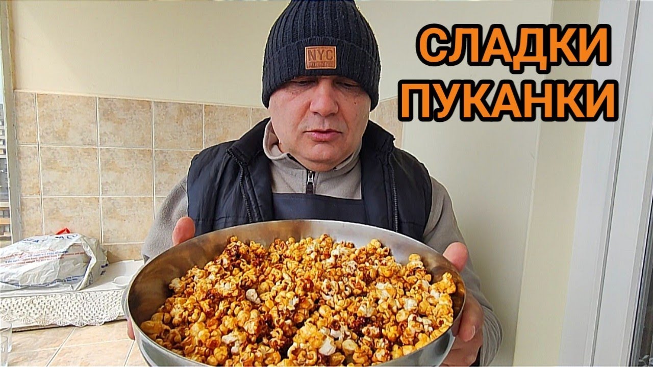 Карамелизирани сладки пуканки на котлон! Сладко изкушение!