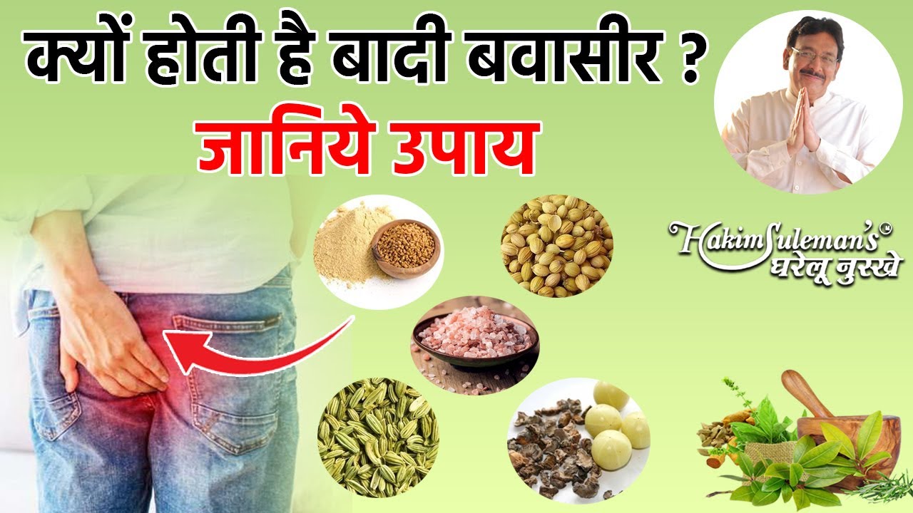 बादी बवासीर के लिये ये हो सकते हैं असरदार उपाय