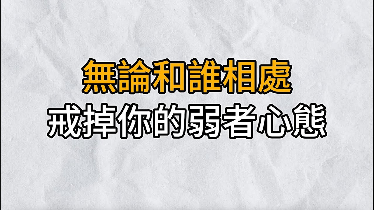 懂得為自己抬身份，立下強大的人設，別人才會把你當回事｜無論和誰相處，請戒掉你的“弱者心態”｜思維密碼｜分享智慧