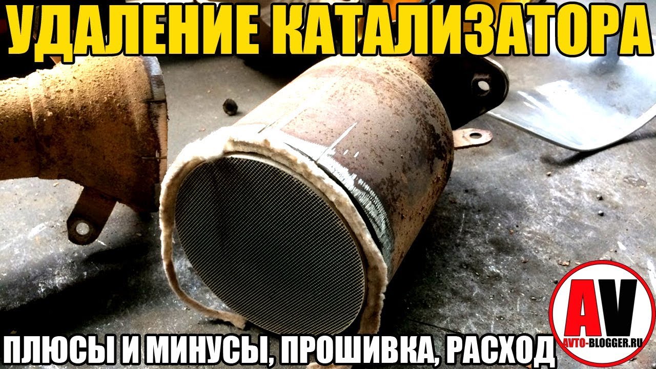 Удаление катализатора: ПЛЮСЫ и МИНУСЫ, РАСХОД, МОЩНОСТЬ, ПРОШИВКА (ЕВРО2)