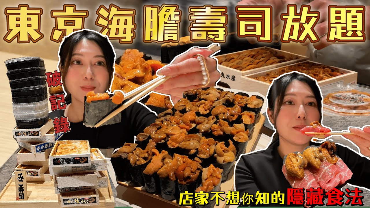 【VLOGMAS🎄 Day3 】【菇獨的美食家】 東京銀座高CP值壽司吃到飽｜海膽、 入口即溶中拖羅任你吃！｜580元爽吃 40貫值回票價！｜ 破了個人紀錄｜預約困難店｜@日本菇菇菇