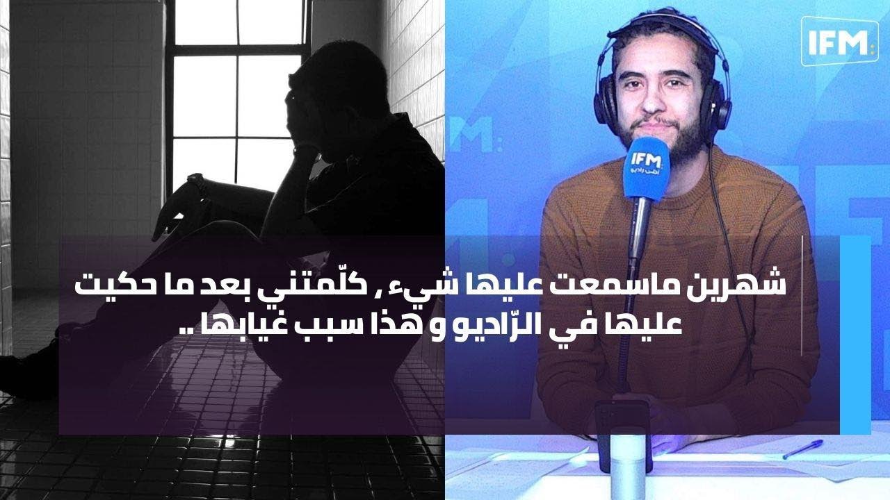 شهرين ماسمعت عليها شيء ، كلّمتني بعد ما حكيت عليها في الرّاديو و هذا سبب غيابها ..