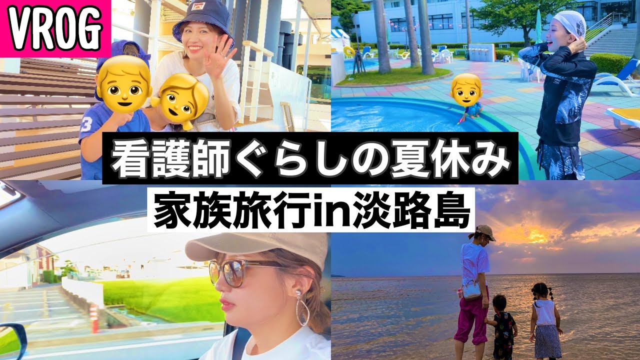 【Vlog】ママ看護師の3泊4日の淡路島に密着