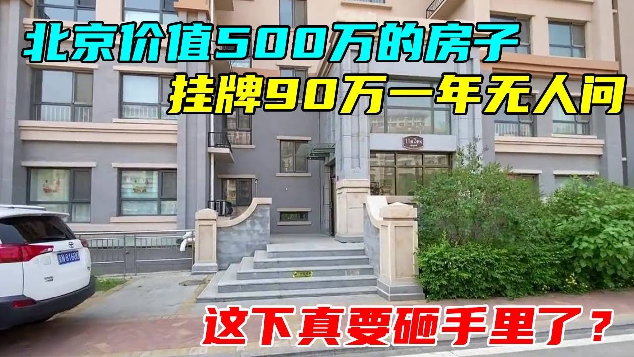 北京价值500万的房子挂牌90万，一年无人问，这下真要砸手里了？【沐阳看房】#中国北京#中国内地#大陆房价#大陆别墅#北京别墅#大陆房子#北京房价