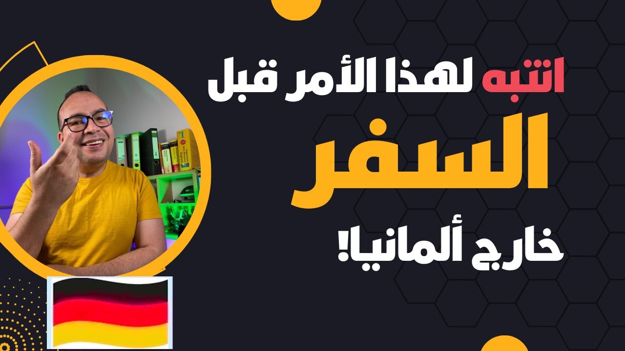 انتبه لهذا الأمر قبل السفر خارج ألمانيا! ماذا لو تزامن السفر مع انتهاء الإقامة أو جواز السفر؟