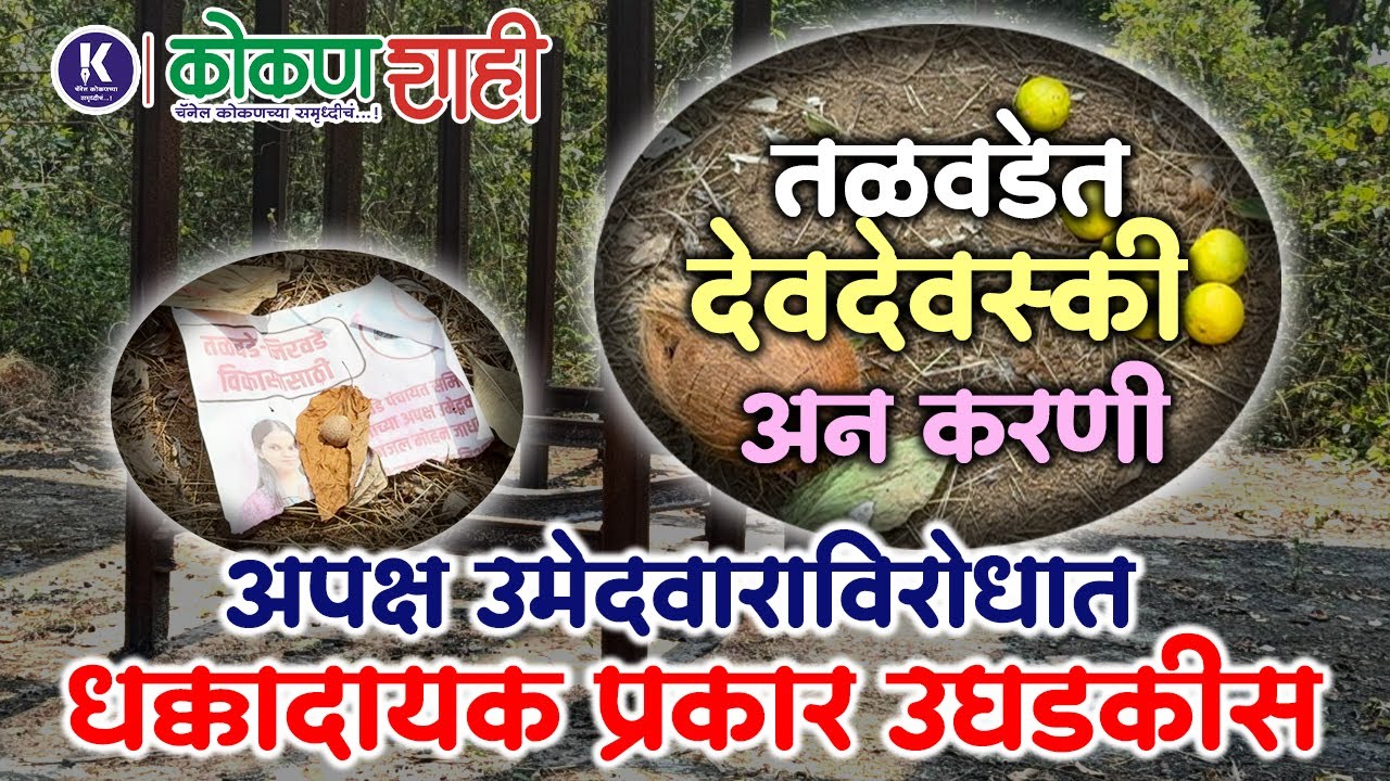 🟧 तळवडेत देवदेवस्की अन करणी । अपक्ष उमेदवाराविरोधात धक्कादायक प्रकार उघडकीस । kokanshahi ।