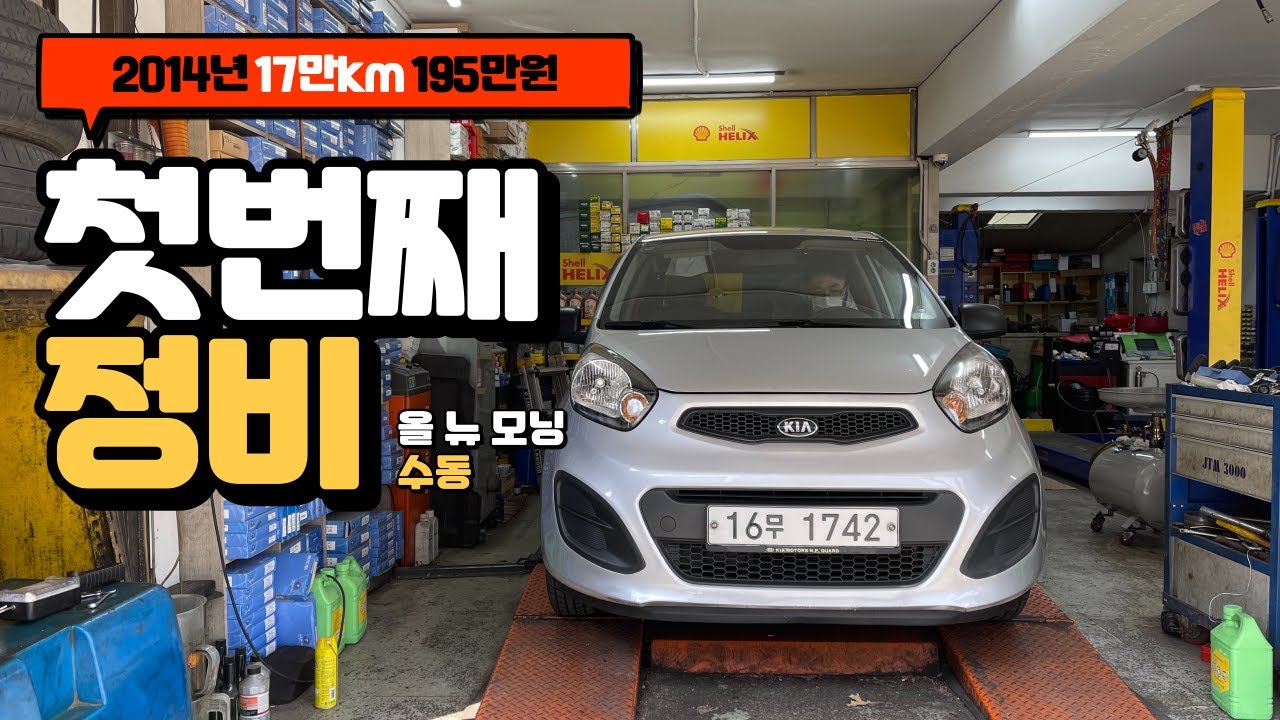 올뉴모닝 17만km 주행한 중고차 구입 후 첫정비 (Feat. 배터리가이) KIA PICANTO