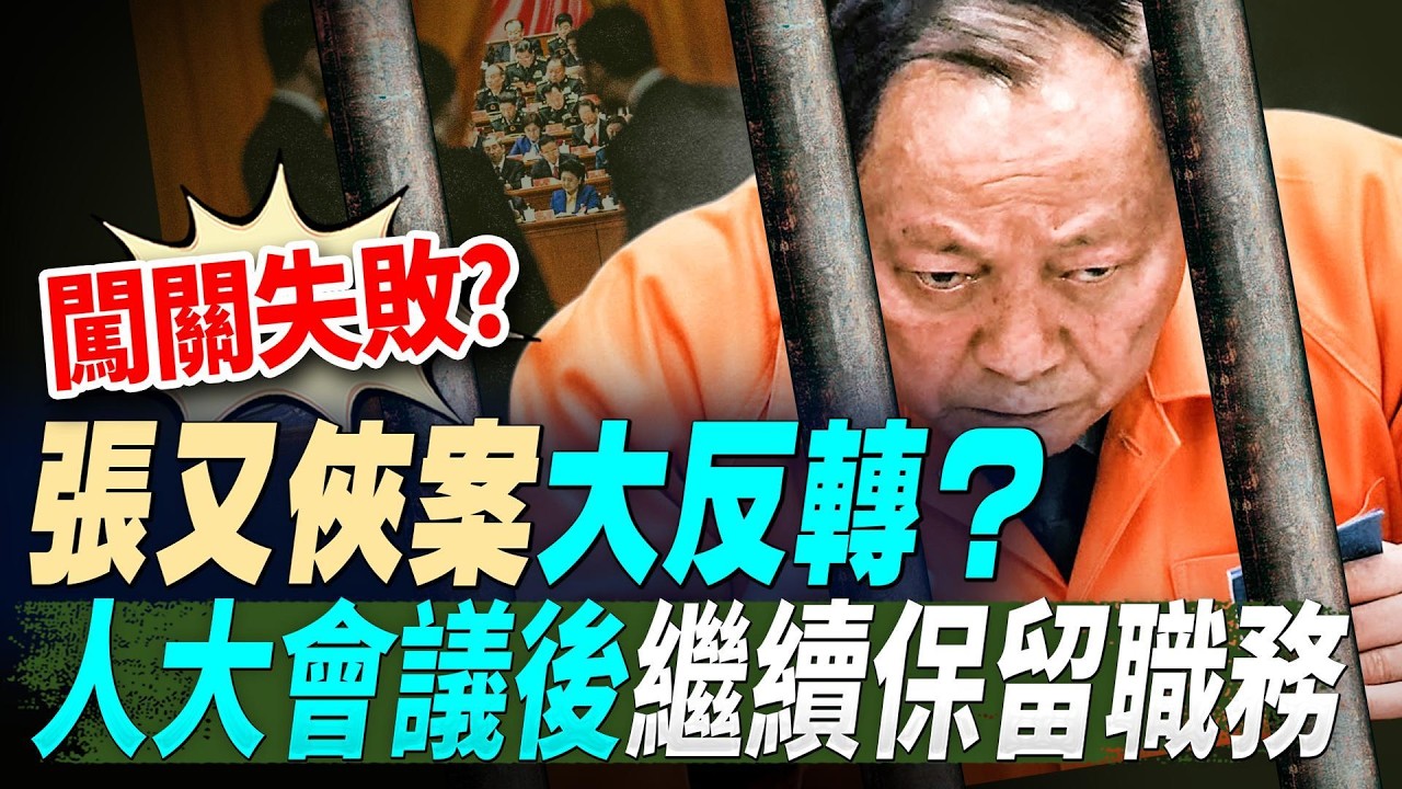 張又俠案反轉？人大會議後繼續保留職務，美情報官員：習有精神病；敏感時刻川習通話；打唔打？美伊談判一波三折