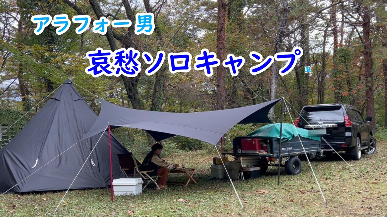 【キャンプ】アラフォー男　プラドにブラストトレイルT３３を牽引し　哀愁ソロキャンプ風　吹上高原キャンプ場