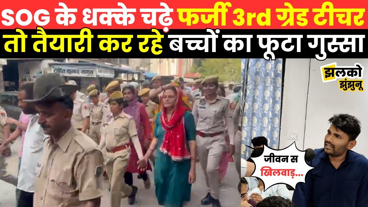 SOG ने पकड़े फर्जी Cerificateसे नौकरी पाने वाले 3rd Grade Teacher,फर्जीवाड़े पर देखें बच्चों का गुस्सा