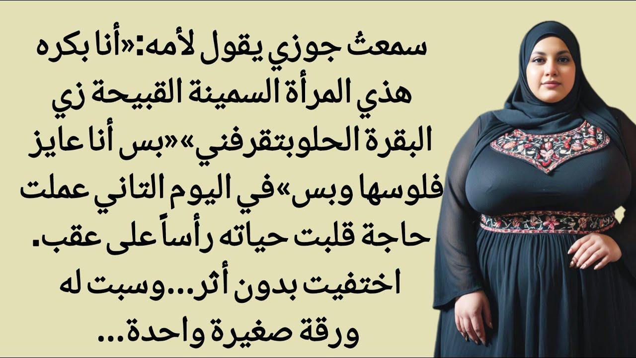 قال زوجي لأمه إنني سمينة وقبيحة، ولا يريدني إلا لمالي، وفي اليوم التالي قلبتُ حياته...| قصص واقعية