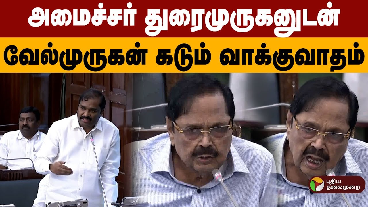 அமைச்சர் துரைமுருகனுடன் வேல்முருகன் கடும் வாக்குவாதம் MLA Velmurugan VS Minister Duraimurugan