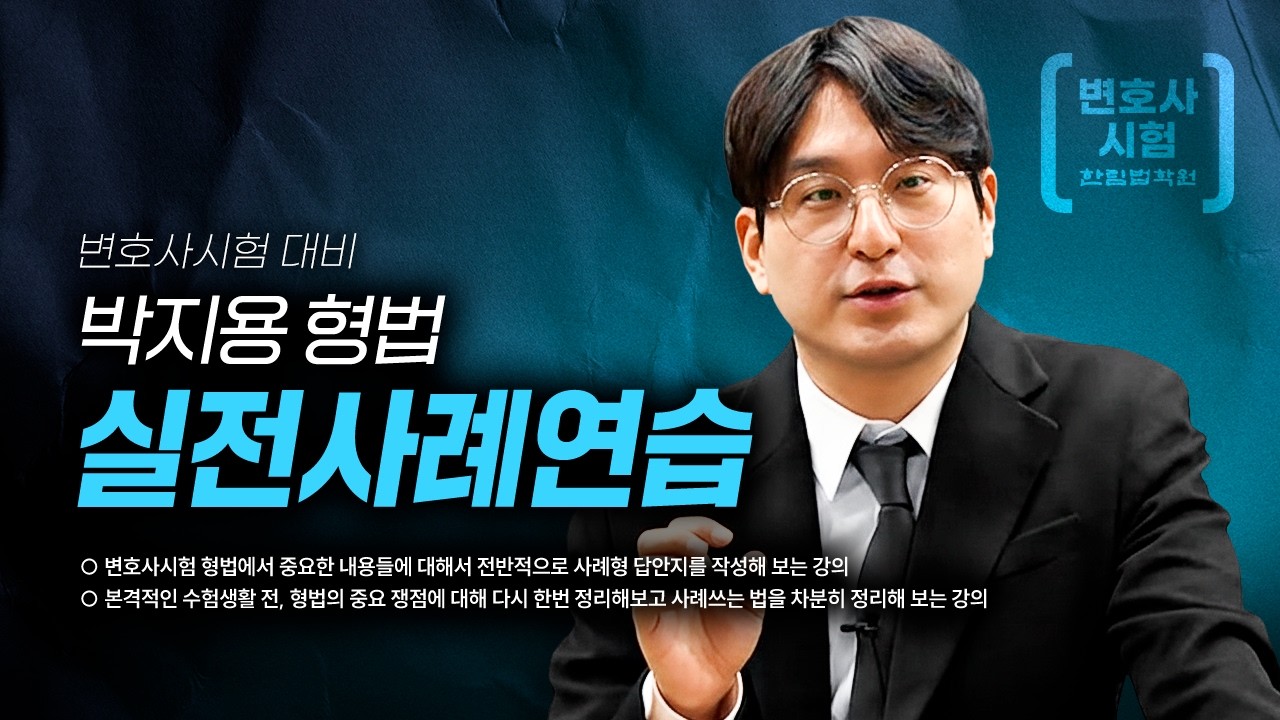 [변호사시험] 2026 박지용 변호사 형법 실전사례연습