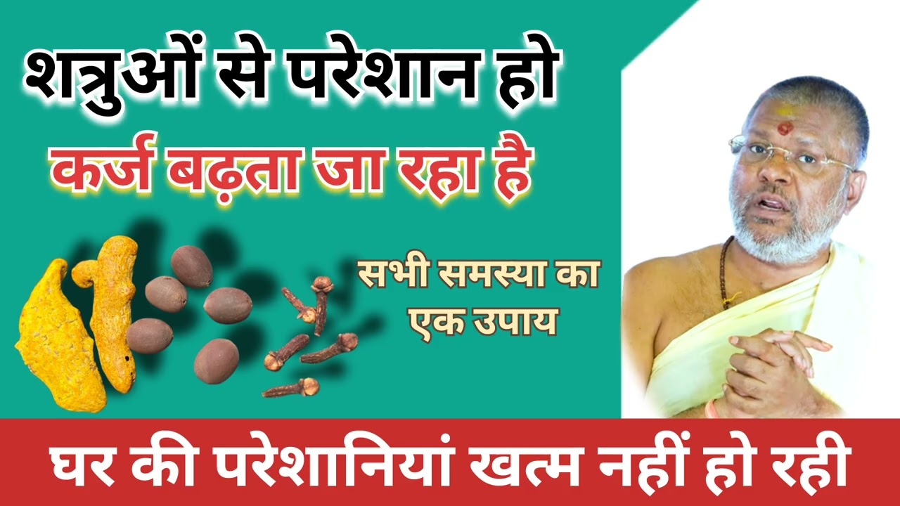शत्रु ओ से छुटकारा| कर्ज मुक्ति व्यापार में तरक्की  छुटकारा 100% Dr vasant Vijay ji|Thought yoga