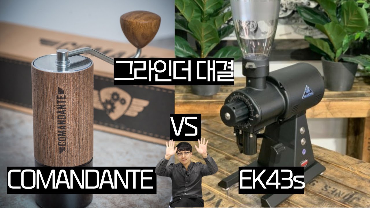 핸드그라인더 최강자 코만단테 vs 말코닉 EK43s 맛 비교 / Comandante C40 Mk4 VS EK43s
