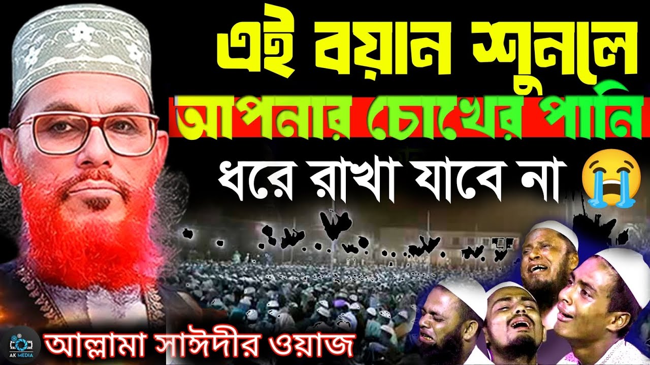 এই বয়ান শুনলে আপনার চোখের পানি ধরে রাখা যাবে না | allama delwar hussain saide waz | saider waz 