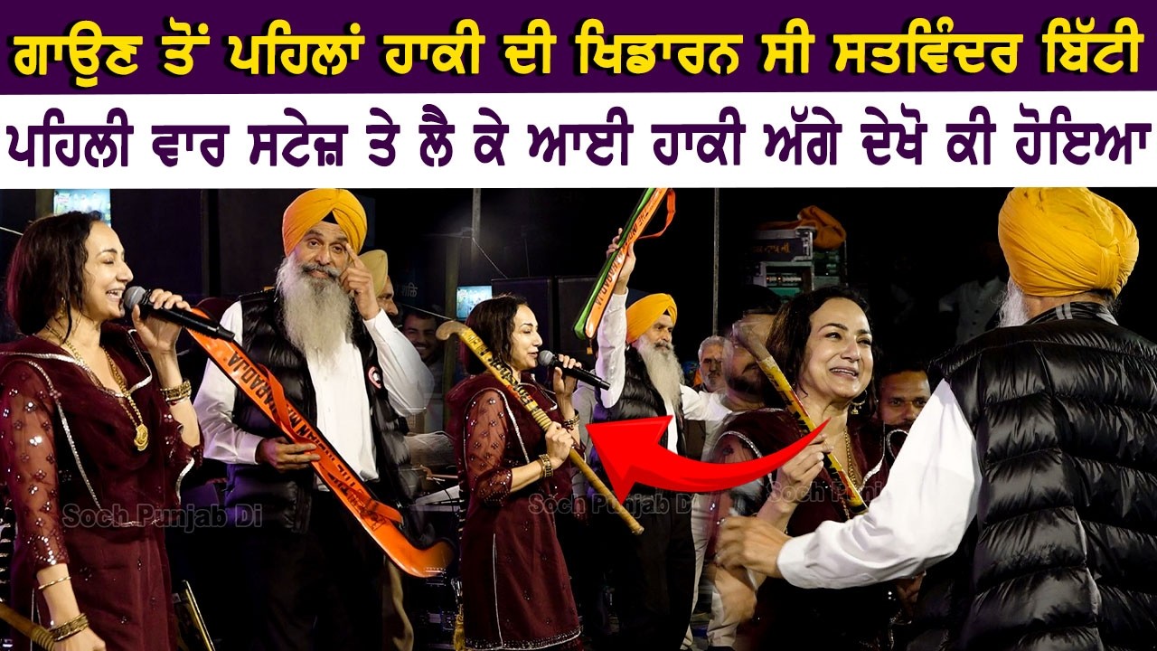 ਖੇਡ ਮੇਲੇ ਤੇ Satwinder Bitti ਨਾਲ ਲੈਕੇ ਆਈ ਓ ਹਾਕੀ ਜਿਸ ਨਾਲ ਖੁਦ ਖੇਡਦੀ ਰਹੀll Jatt Firda ladai Mull Lain nu