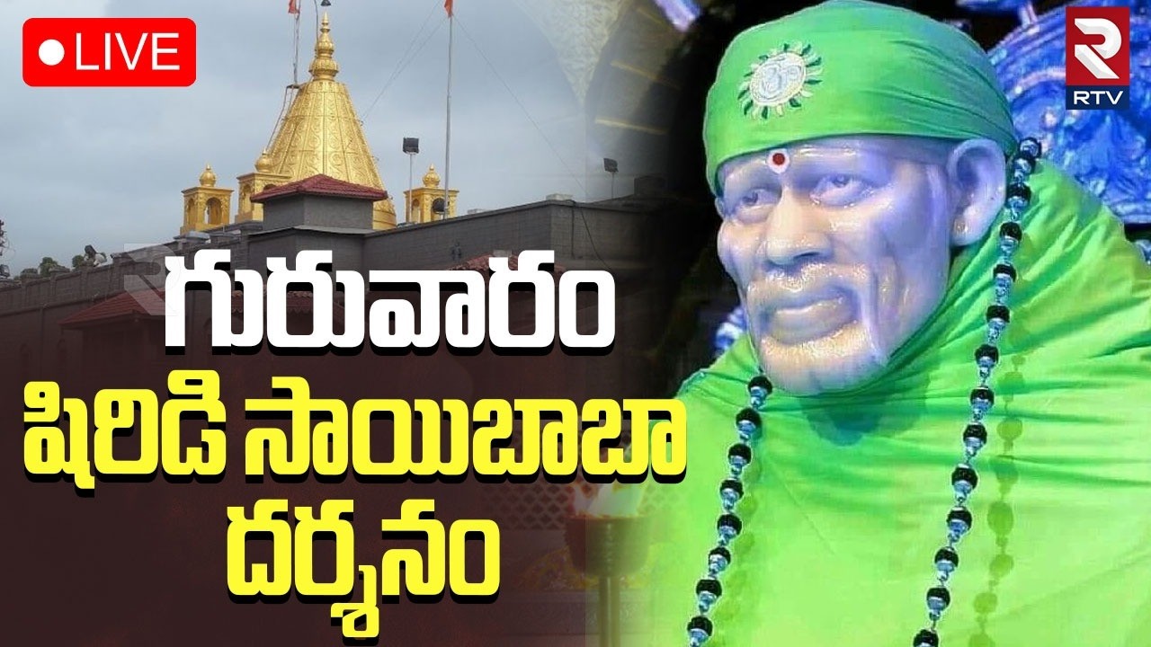 Shiridi SaiBaba Darshanam🔴LIVE : గురువారం షిరిడి సాయి లైవ్ దర్శనం | Shiridi Temple | RTV