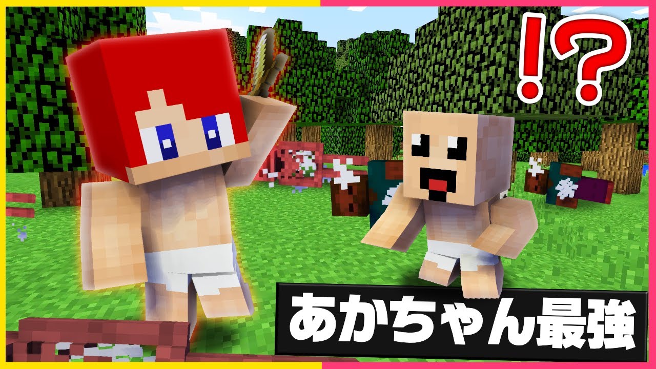 あかちゃんだとチートモードになるサバイバル🍼【まいくら・マインクラフト】