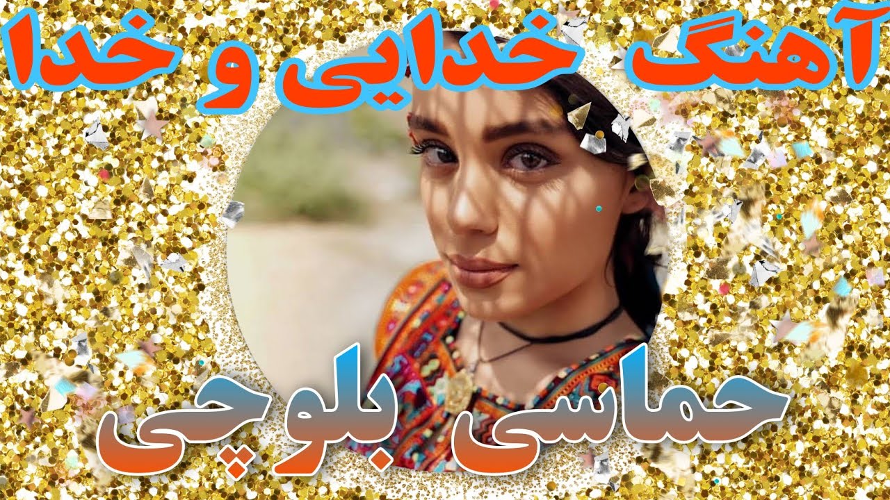اهنگ بلوچی خدایی وخدا (حماسی)#baloch #مقامی #نیا #youtube #youtubeshorts #بلوچستان