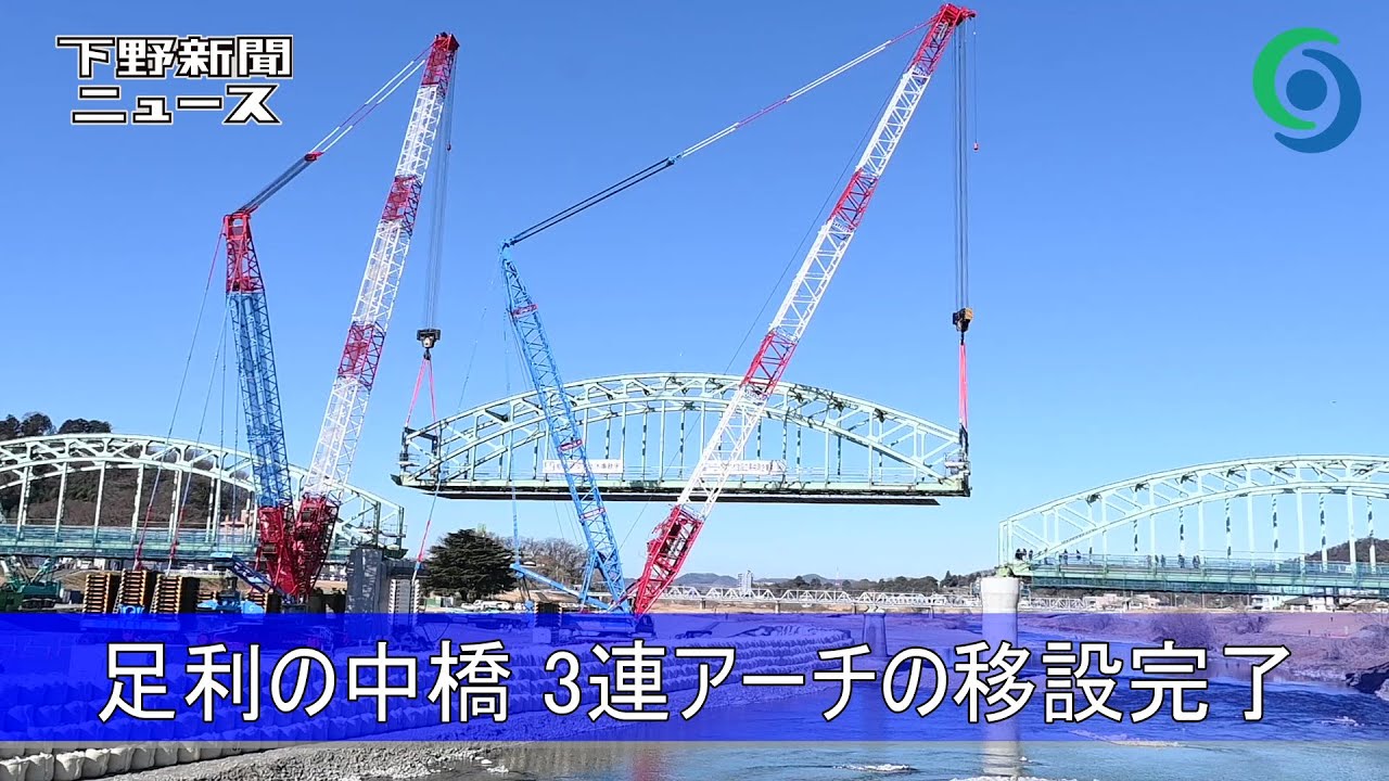 足利の中橋３連アーチの移設完了