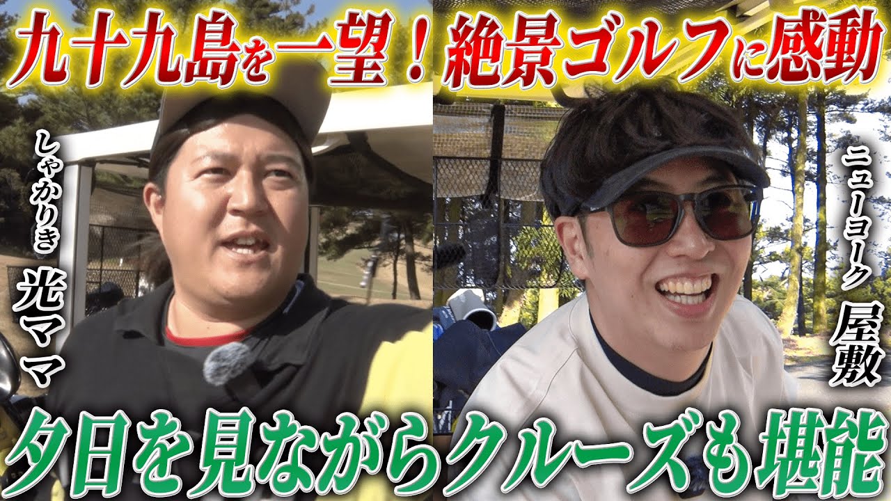 #29【佐世保満喫旅②】九十九島を一望する神コースで感動ゴルフ＆夕日クルーズで屋敷がガチで癒される旅【後半戦】