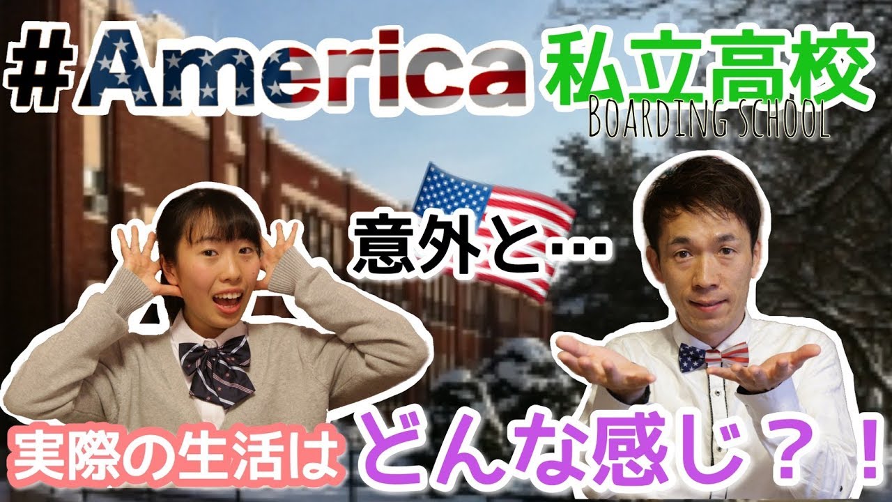 アメリカの高校留学「ボーディングスクール」ってどんなところ？ [#52]