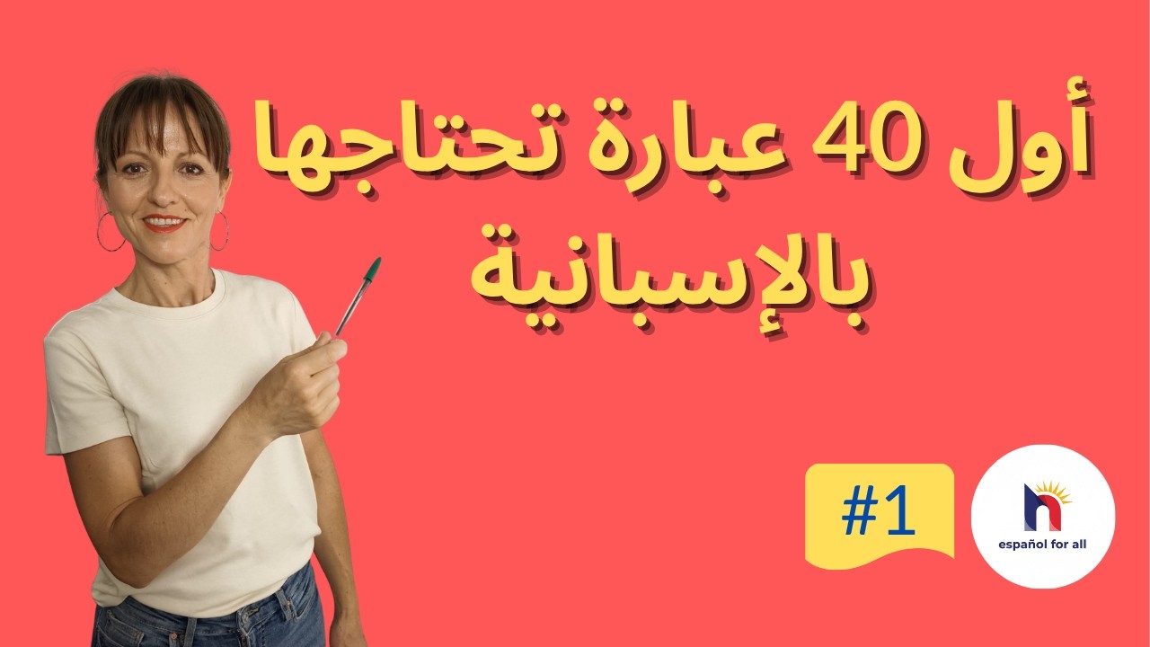 🇪🇸 40 Frases Básicas en Español para Árabes | تعلم الإسبانية من الصفر | Nivel A1
