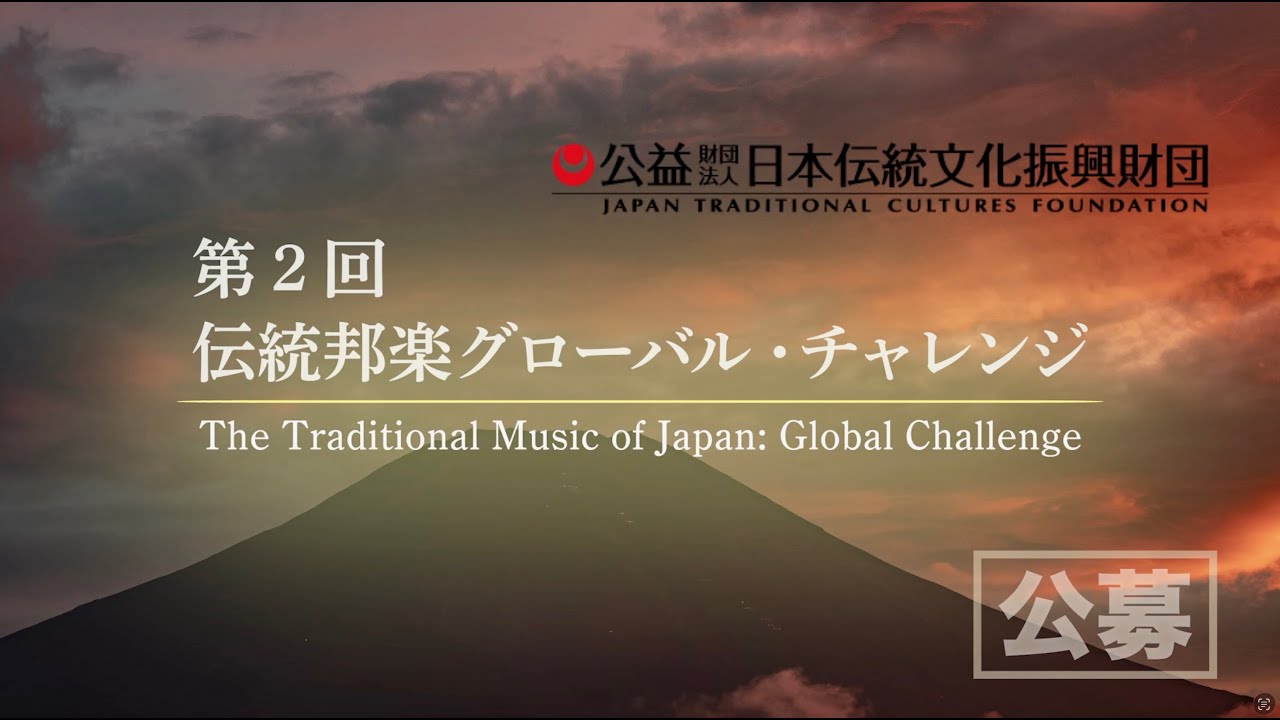 第２回　伝統邦楽グローバル・チャレンジ　The Traditional Music of Japan: Global Challenge　（締切 2026/6/30、発表 2026/10/1）