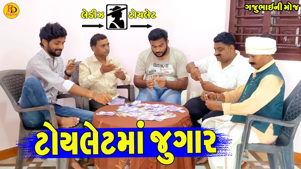 Toyletma Jugar || ટોયલેટમાં જુગાર || Gajubhai ni Moj || Deshi Comedy ||
