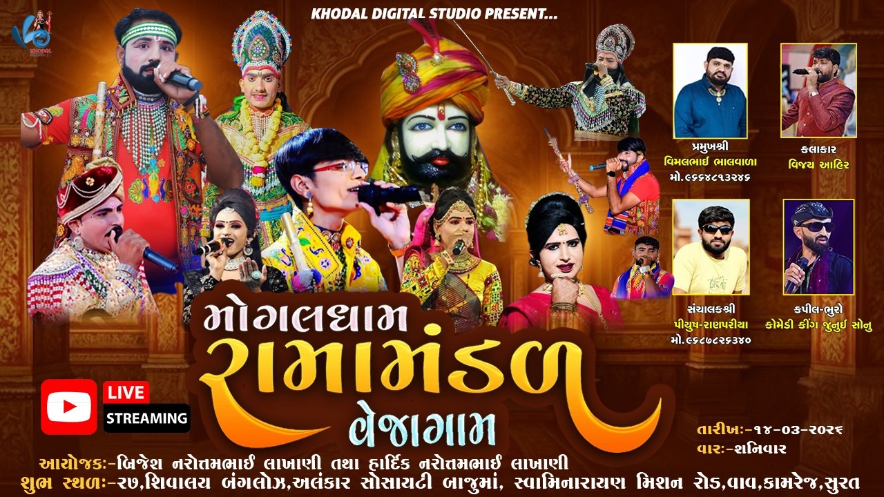 LIVE :🛑 મોંગલ ધામ રામામંડળ વેજાગામ | Khodal Digital Studio 14/03/2026 Surat