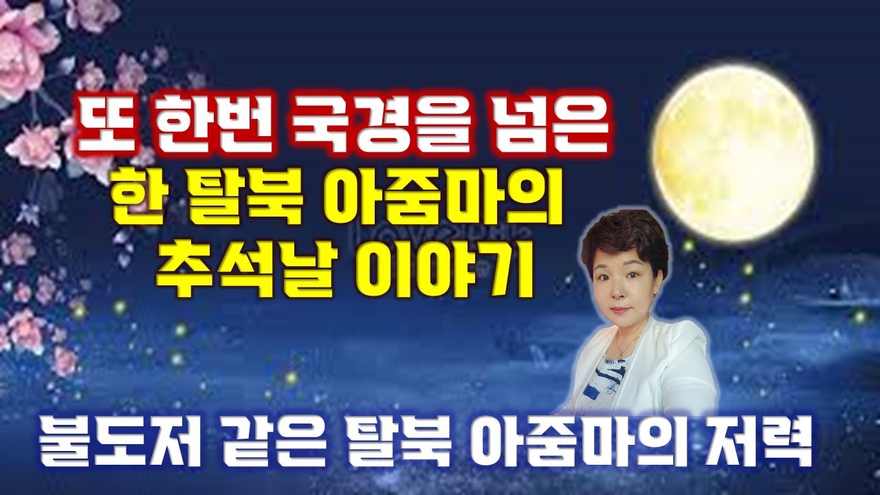 (추석특집) 2개월만에 불도저가 되어 나타난 탈북 아줌마